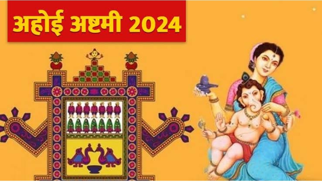 Ahoi Ashtmi Vrat 2024: जाने कैसे करें अहोई अष्टमी का व्रत, इसका महत्व और विधि